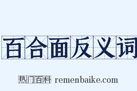 百合面反义词是什么意思的图片